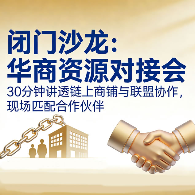 新加坡华商出海闭门会：链上商铺 × 城市资源对接（限额）